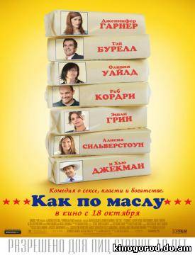Как по маслу смотреть онлайн