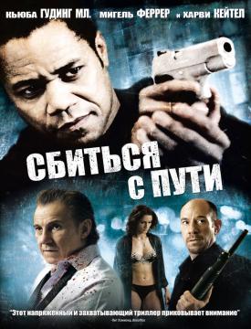 Сбиться с пути смотреть онлайн