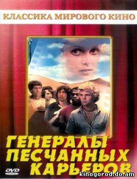 Генералы песчаных карьеров смотреть онлайн