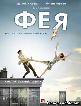 Фея смотреть онлайн