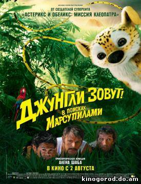 Джунгли зовут! В поисках Марсупилами смотреть онлайн