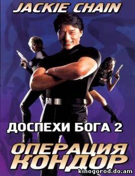Доспехи Бога 2 смотреть онлайн