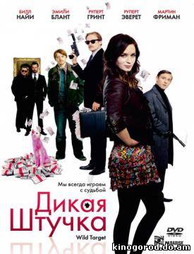 Дикая штучка онлайн