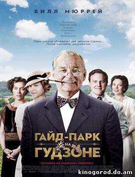 Гайд-Парк на Гудзоне смотреть онлайн