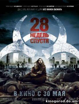 28 недель спустя онлайн