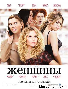 Женщины смотреть онлайн
