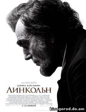 Линкольн смотреть онлайн