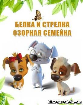 Белка и Стрелка мультсериал смотреть онлайн
