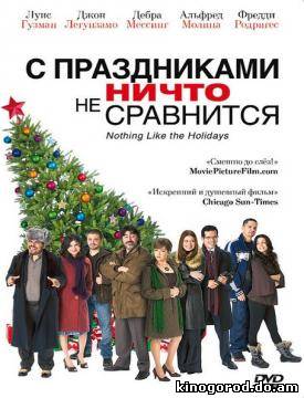 С праздниками ничто не сравнится смотреть онлайн