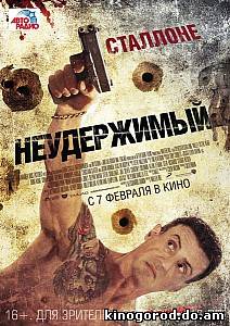Неудержимый (2012) смотреть онлайн