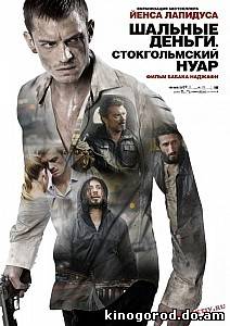 Шальные деньги: Стокгольмский нуар (2012) смотреть онлайн
