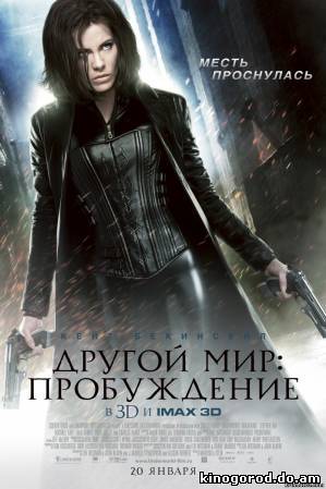 Другой мир: Пробуждение / Underworld: Awakening