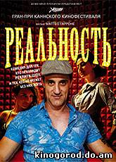 Реальность / Reality (2012)