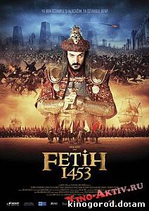 1453 Завоевание (2012) смотреть онлайн