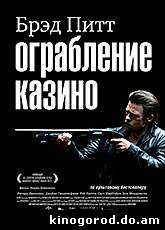 Ограбление казино / Killing Them Softly (2012)