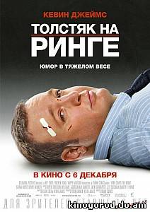 Толстяк на ринге (2012)