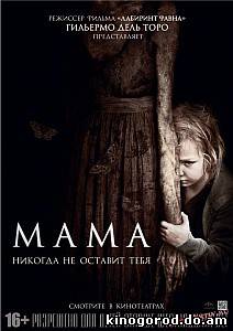 Мама (2013) смотреть онлайн