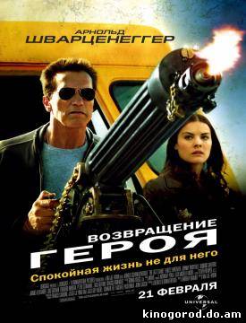 Возвращение героя смотреть онлайн
