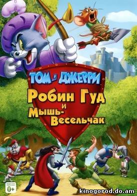 Том и Джерри: Робин Гуд и Мышь-Весельчак смотреть онлайн
