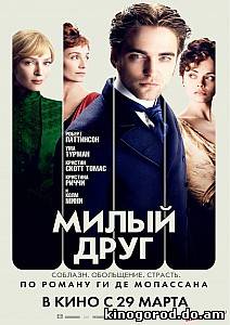 Милый друг (2012) смотреть онлайн