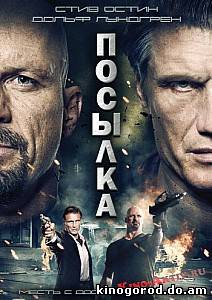 Посылка (2012) смотреть онлайн