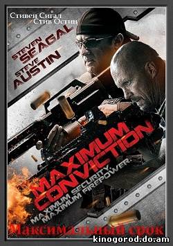 Максимальный срок (2012)