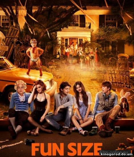 Смотреть онлайн Коротышка / Fun Size (2012)