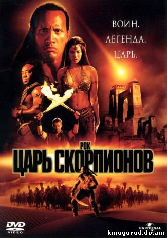 Царь скорпионов