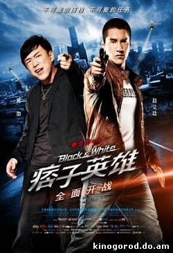 Черный и белый: Начало (2012)