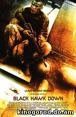 Черный ястреб / Black Hawk Down