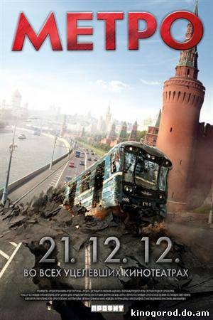 Смотреть Метро (2013) онлайн