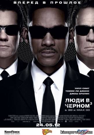 Люди в черном 3
