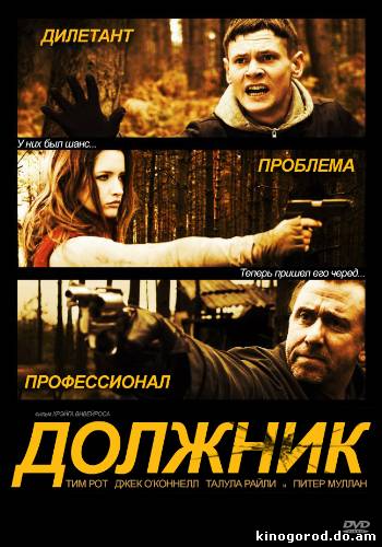 Должник (2012)