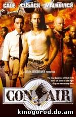 Воздушная тюрьма / Con Air