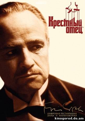 Крестный отец