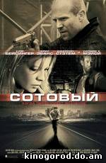 Сотовый