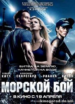 Морской бой (2012)