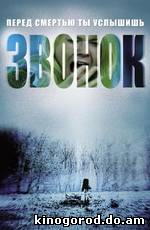 Звонок / The Ring