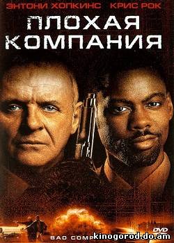 Плохая компания