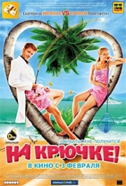 На крючке