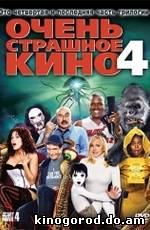 Очень страшное кино 4 / Scary Movie 4