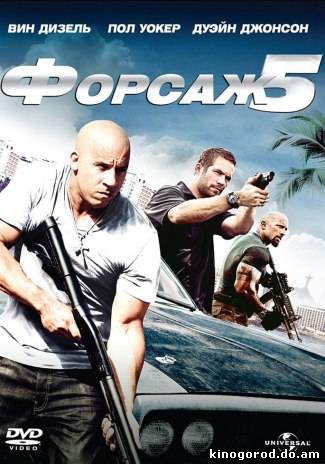 Форсаж 5