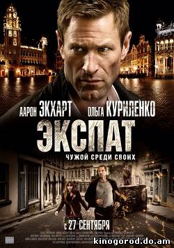 Экспат (2012)