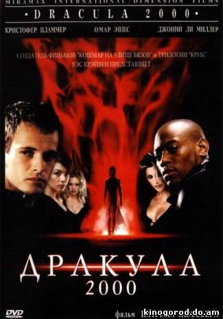 Дракула 2000