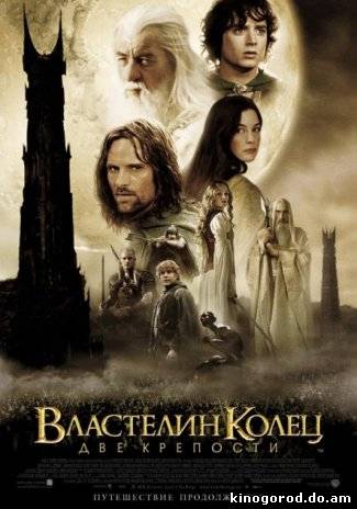 Властелин колец: Две крепости