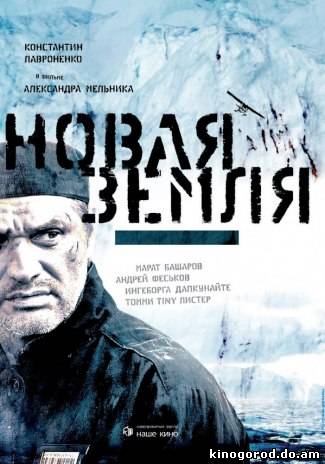 Новая Земля