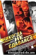Никогда не сдавайся / Never Back Down