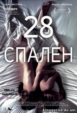Смотреть 28 спален (2013)
