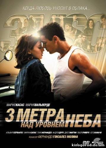 ТРИ МЕТРА НАД УРОВНЕМ НЕБА