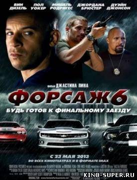 Форсаж 6 онлайн